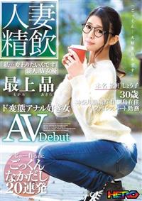 人妻精飲　新人ＡＶ女優「最上晶」本名「松田しょう子」３０歳　ド変態アナル好き女　ＡＶＤｅｂｕｔの画像