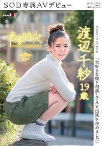 「大好きな彼と相談してＡＶ出演を決めました」渡辺千紗　１９歳　ＳＯＤ専属ＡＶデビューの画像