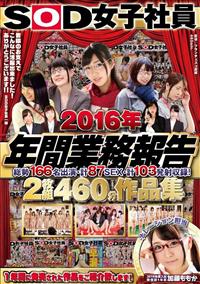 ＳＯＤ女子社員　２０１６年　年間業務報告　総勢１６６名出演　計８７ＳＥＸ　計１０３発射収録！　２枚組４６０分作品集の画像