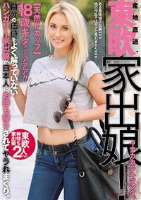 １８歳キタァァァアアア！！産地直送、東欧家出娘！　イナカカラキマシタ。自分の価値をよく解っていないハンガリー家出娘が日本人にお持ち帰りされてヤラれまくり。の画像