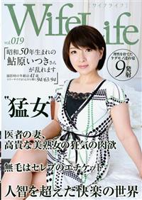 ＷｉｆｅＬｉｆｅ　ｖｏｌ．０１９　昭和５０年生まれの鮎原いつきさんが乱れますの画像