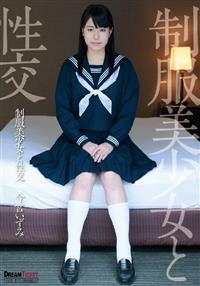 制服美少女と性交　今宮いずみの画像