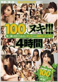 １００人ヌキ！！！　ち○ぽが好きでたまらないオンナたちの強制ザーメン狩り４時間　ｖｏｌ．４の画像