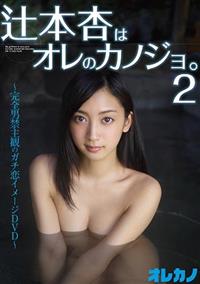 辻本杏はオレのカノジョ。２の画像