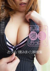 もみもみ爆乳おっぱいの画像