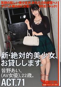 新・絶対的美少女、お貸しします。７１　皆野あい、（ＡＶ女優）、２２歳。の画像