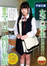 女子○学生放課後淫行　新品マ○コに種付け懇願の画像