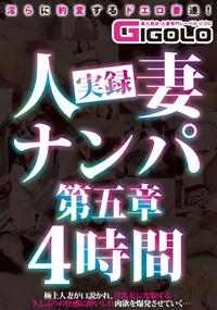 実録人妻ナンパ第五章４時間の画像