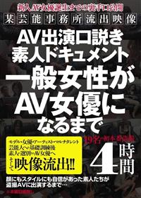 ＡＶ出演口説き素人ドキュメント　一般女性がＡＶ女優になるまでの画像