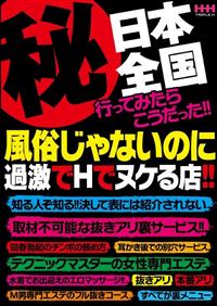 秘　日本全国行ってみたらこうだった！！　風俗じゃないのに過激でＨでヌケる店！！の画像