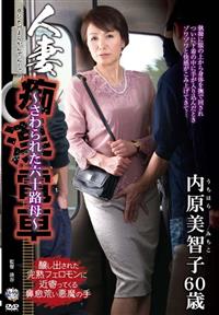 人妻痴漢電車～さわられた六十路母～　内原美智子６０歳の画像