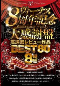 ～ヴィーナス８周年記念大感謝盤～高評価レビュー作品ＢＥＳＴ８０　８時間の画像