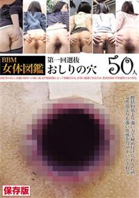 ＢＢＭ女体図鑑　おしりの穴の画像