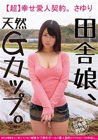 田舎娘、天然Ｇカップ。【超】幸せ愛人契約。さゆり　自分の価値をよく解っていない地味カワ素朴ガールが最低賃金でヤラれまくりの中出し。の画像