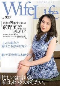 ＷｉｆｅＬｉｆｅ　ｖｏｌ．０２０・昭和４９年生まれの京野美麗さんが乱れます撮影時の年齢は４３歳・スリーサイズはうえから順に９０／６１／９０の画像