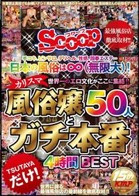 日本の風俗は無限大！世界一のエロ文化がここに集結！！カリスマ風俗嬢５０人とガチ本番４時間ＢＥＳＴの画像