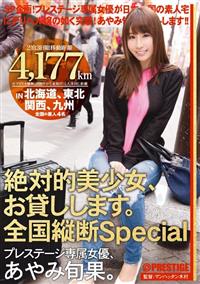 絶対的美少女、お貸しします。　全国縦断Ｓｐｅｃｉａｌ　あやみ旬果の画像