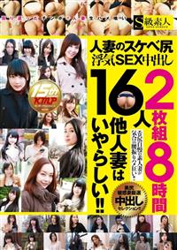 人妻のスケベ尻浮気ＳＥＸ中出し１６人　２枚組８時間　他人妻はいやらしい！！の画像