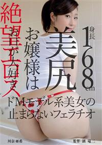 絶望エロス身長１６８ｃｍ美尻お嬢様はお口が大好き　ドＭモデル系美女の止まらないフェラチオ　川奈亜希の画像