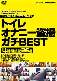 トイレオナニー盗撮　ガチＢＥＳＴの画像