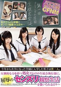 今年から共学になった学園に入学した男子は僕一人。圧倒的な力を持つ処女だらけの生徒会執行部に、屈辱のセンズリ観察生活を強いられる日々・・・の画像