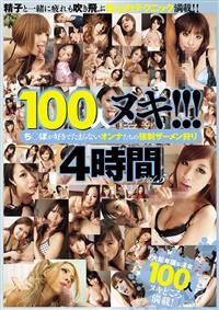 １００人ヌキ！！！　ち○ぽが好きでたまらないオンナたちの強制ザーメン狩り４時間Ｖｏｌ．５の画像