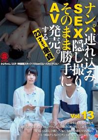 ナンパ連れ込みＳＥＸ隠し撮り・そのまま勝手にＡＶ発売。する２３才まで童貞　Ｖｏｌ．１３の画像