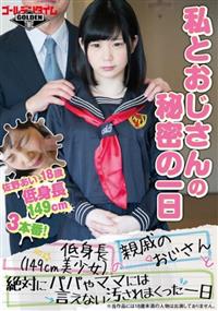 低身長（１４９ｃｍ美少女）の（親戚のおじさん）と（絶対にパパやママには言えない汚されまくった一日）　佐野あいの画像