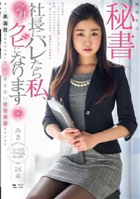 現役社長秘書　みき２６歳　美しく真面目な秘書の社長には絶対言えない変態願望を叶えます実は仕事中こんなにエッチな事を妄想していました・・・　社長、本当にゴメンなさの画像