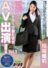 社会人になったばかりだけど、昨今の世の中の荒波ってちょっと・・・。なんか人と違う事がしたいからリクルートスーツ着たままＡＶ出演！　Ｖｏｌ．３の画像