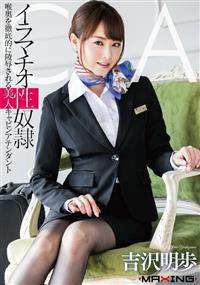 イラマチオ性奴隷　喉奥を徹底的に陵辱される美人キャビンアテンダント　吉沢明歩の画像