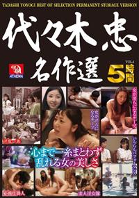 代々木忠名作選　Ｖｏｌ．４　５時間心まで一糸まとわず乱れる女の美しさの画像