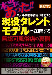 本当にあった！！某大手芸能事務所が運営する現役タレント、モデルが在籍する無認可風俗店の裏側の画像