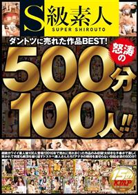 Ｓ級素人　ダントツに売れた作品ＢＥＳＴ！怒涛の５００分１００人！！の画像