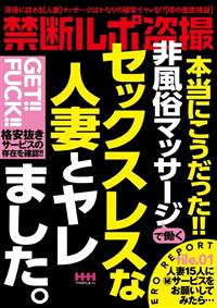 禁断ルポ盗撮本当にこうだった！！非風俗マッサージで働くセックスレスな人妻とヤレました。の画像