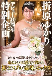 折原ゆかりデビュー１０周年特別企画～１０年分の感謝と愛を込めて・・・恥じらいに濡れて悶える初コスプレ羞恥セックス～の画像