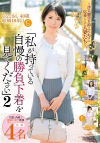 浮気願望を抑えられずに応募してきた人妻たち『私が持っている自慢の勝負下着を見てください』　２の画像