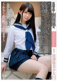 新章・放課後美少女Ｈ　～わたし、変態だと思います～　笑顔が輝く制服娘が、連れ込まれたラブホで魅せる、愛液飛び散る肉欲セックス．．．。　あゆな虹恋の画像