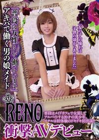 「普段は女性として働いています」アキバで働く男の娘メイドＲＥＮＯ　衝撃ＡＶデビューの画像