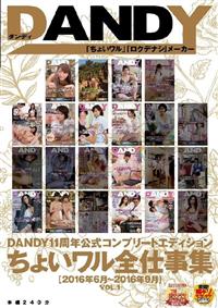 ＤＡＮＤＹ１１周年公式コンプリートエディション　ちょいワル全仕事集＜２０１６年６月～２０１６年９月＞ＶＯＬ．１の画像