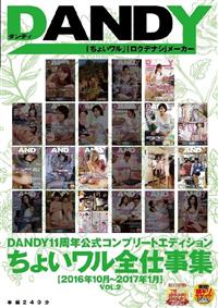 ＤＡＮＤＹ１１周年公式コンプリートエディション　ちょいワル全仕事集＜２０１６年１０月～２０１７年１月＞ＶＯＬ．２の画像