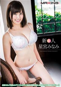 新人　星宮みなみ　～長身Ｈカップ巨乳のグラマラスボディ！突然の真性中出し＆処女アナル貫通ＡＶデビュー！！～の画像