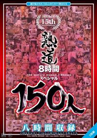 熟道１５０人　１５周年８時間スペシャルの画像