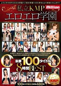 私立ＫＭＰエロエロ学園超豪華１００タイトル８時間ＢＥＳＴの画像