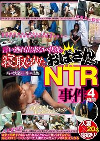 言い逃れ出来ない状況で寝取られたおばさんたちのＮＴＲ事件の画像