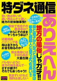 特ダネ通信ありえへん地方の風俗じゃガチ！！母と息子がヘルスで遭遇する確率は都会で芸能人と会うよりも高い！！の画像