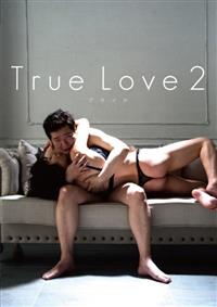 Ｔｒｕｅ　Ｌｏｖｅ　２　プライドの画像