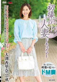 初撮り人妻ドキュメント　大渕香里奈の画像