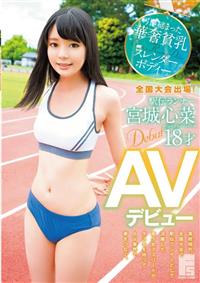 全国大会出場！駅伝ランナー　宮城心菜　１８才　ＡＶデビューの画像