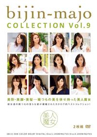 美人魔女ＣＯＬＬＥＣＴＩＯＮ　Ｖｏｌ．９の画像